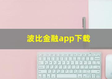 波比金融app下载