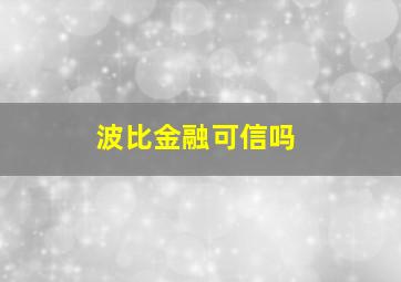 波比金融可信吗