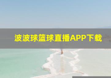 波波球篮球直播APP下载