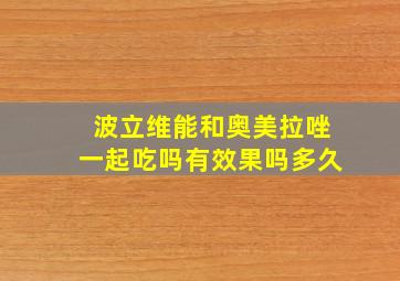 波立维能和奥美拉唑一起吃吗有效果吗多久