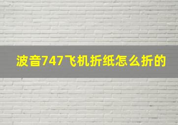 波音747飞机折纸怎么折的