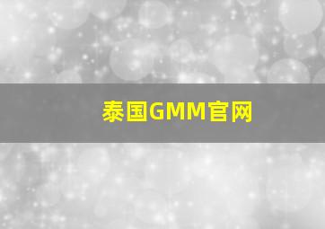 泰国GMM官网