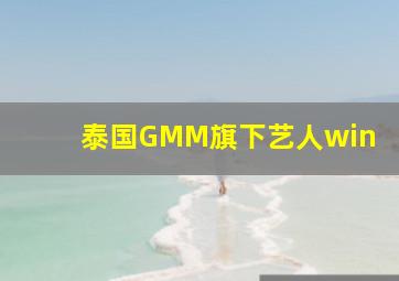 泰国GMM旗下艺人win