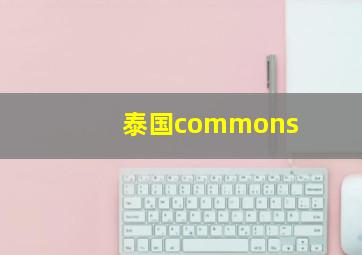 泰国commons