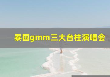 泰国gmm三大台柱演唱会