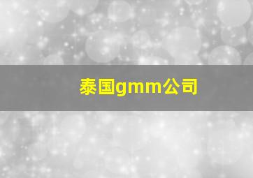 泰国gmm公司