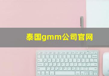 泰国gmm公司官网