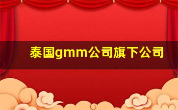 泰国gmm公司旗下公司