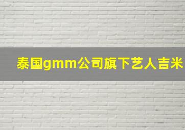 泰国gmm公司旗下艺人吉米