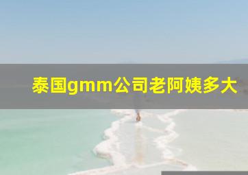 泰国gmm公司老阿姨多大