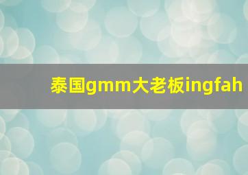 泰国gmm大老板ingfah