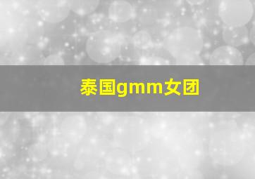 泰国gmm女团