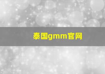 泰国gmm官网