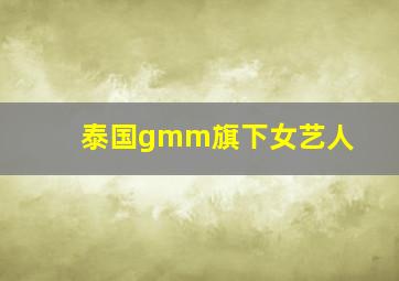 泰国gmm旗下女艺人