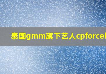 泰国gmm旗下艺人cpforcebook