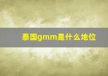 泰国gmm是什么地位