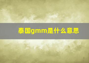 泰国gmm是什么意思