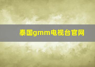 泰国gmm电视台官网