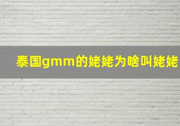 泰国gmm的姥姥为啥叫姥姥