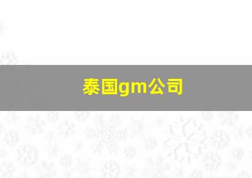 泰国gm公司