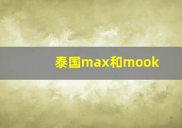 泰国max和mook