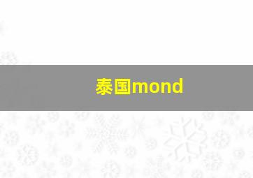 泰国mond