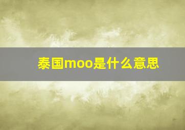 泰国moo是什么意思