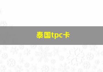 泰国tpc卡