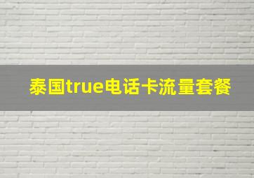 泰国true电话卡流量套餐