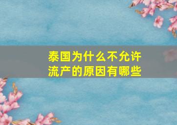 泰国为什么不允许流产的原因有哪些