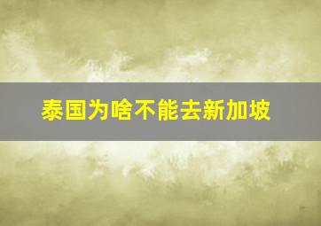 泰国为啥不能去新加坡