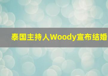 泰国主持人Woody宣布结婚