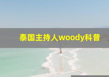 泰国主持人woody科普