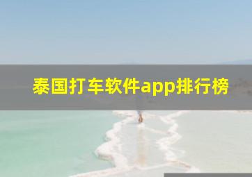 泰国打车软件app排行榜