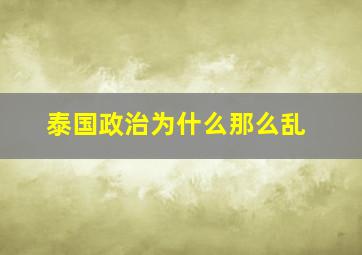 泰国政治为什么那么乱