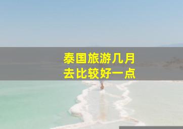 泰国旅游几月去比较好一点