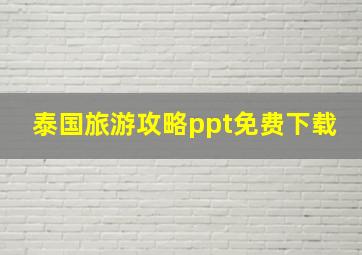 泰国旅游攻略ppt免费下载