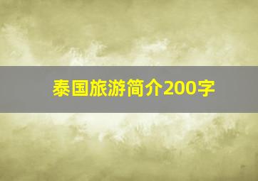 泰国旅游简介200字