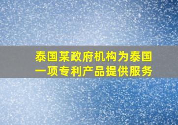 泰国某政府机构为泰国一项专利产品提供服务