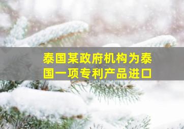 泰国某政府机构为泰国一项专利产品进口