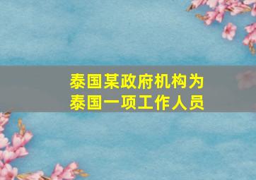 泰国某政府机构为泰国一项工作人员