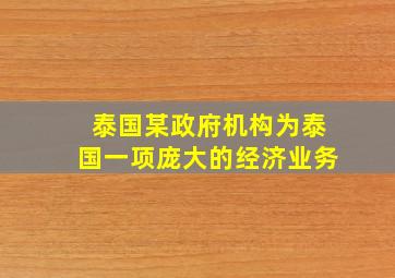 泰国某政府机构为泰国一项庞大的经济业务