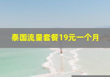 泰国流量套餐19元一个月