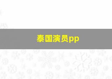 泰国演员pp