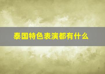 泰国特色表演都有什么