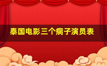 泰国电影三个瘸子演员表