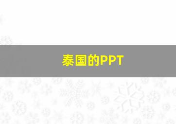 泰国的PPT