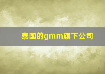 泰国的gmm旗下公司