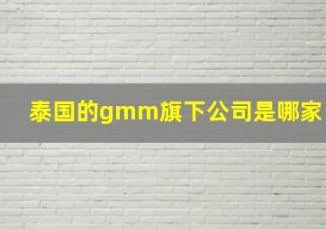 泰国的gmm旗下公司是哪家