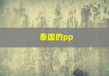 泰国的pp